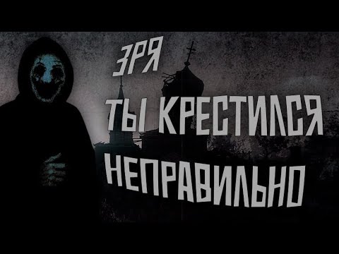Видео: СТРАШНАЯ ИСТОРИЯ НА НОЧЬ I ЗРЯ ТЫ КРЕСТИЛСЯ НЕПРАВИЛЬНО 