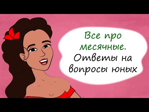 Видео: Секреты юной леди про месячные. 10 ответов на стыдные вопросы (анимация)