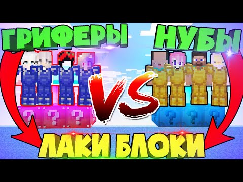 Видео: Командные Бои с Лаки Блоками - Нубики против Про на одном блоке в Minecraft!