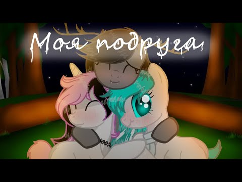 Видео: (Пони-Клип) Моя подруга (Люблю вас девочки-з-)