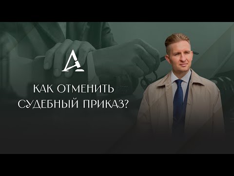 Видео: Как отменить судебный приказ