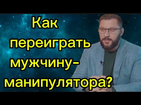 Видео: Как ПЕРЕИГРАТЬ мужчину - манипулятора? Не поддавайтесь!