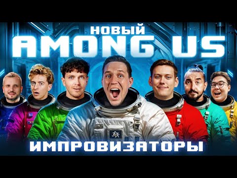 Видео: НОВЫЙ AMONG US в РЕАЛЬНОЙ ЖИЗНИ! Импровизаторы против Масленникова челлендж