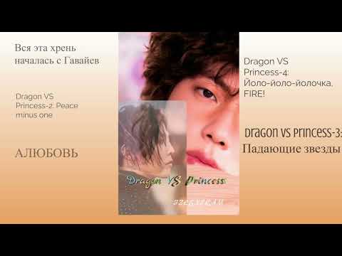 Видео: Dragon VS Princess 2 Peace minus one часть 1/Озвучка фанфика