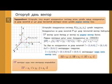 Видео: Огторгуй дахь вектор ба скаляр үржвэр