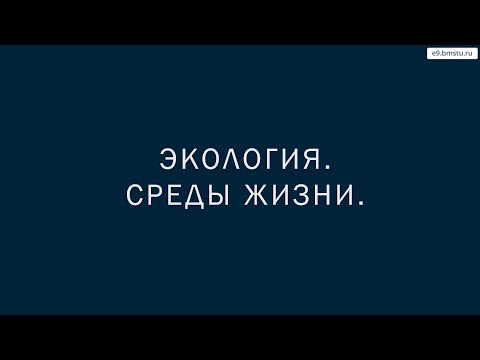 Видео: Учебный курс Экология. Лекция 9. Среды жизни