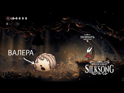 Видео: Буду звать тебя Валера | Hollow Knight Silksong | прохождение #3