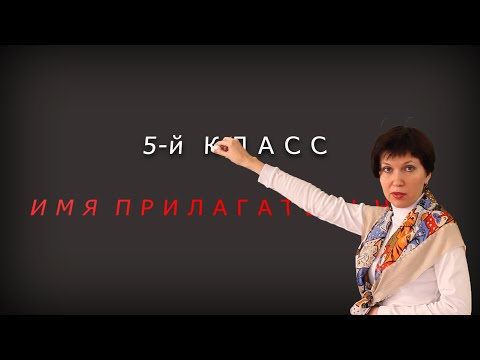 Видео: Имя прилагательное. 5 класс