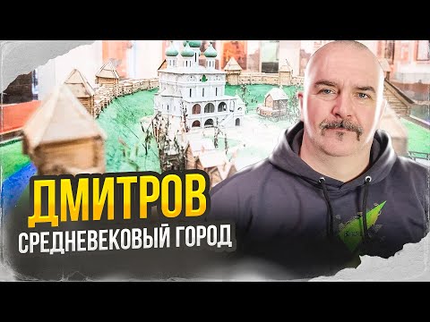 Видео: Клим Жуков. Дмитров - средневековый город, крепость Юрия Долгорукого и свидетель истории.