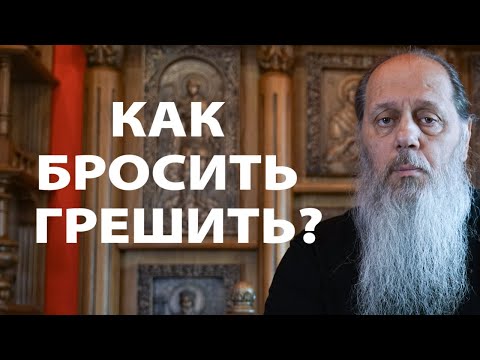 Видео: Почему не получается бросить грешить?