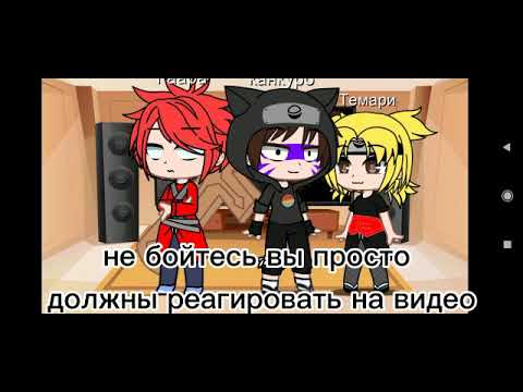 Видео: Реакция команды Гаары на тт 1 часть