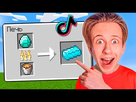 Видео: ПРОВЕРКА СЕКРЕТНЫХ ЛАЙФХАКОВ из ТИК ТОКА в МАЙНКРАФТ !