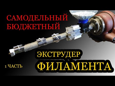 Видео: БЮДЖЕТНЫЙ ЭКСТРУДЕР ФИЛАМЕНТА ЧАСТЬ 1 / FILAMENT EXTRUDER PART 1 DIY