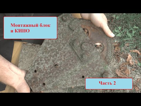 Видео: РЕСТАВРАЦИЯ, КИНО и лесные приключения.  БЛОК монтажный СССР  Часть 2.