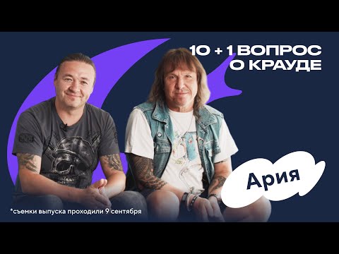 Видео: 10+1 вопрос к Арии: Виталий Дубинин и Михаил Житняков о краудфандинге и альбоме на виниле