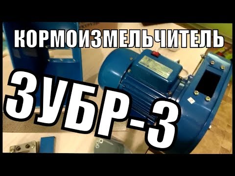 Видео: КОРМОИЗМЕЛЬЧИТЕЛЬ ЗУБР-3/РАСПАКОВКА И ПЕРВОЕ ВПЕЧАТЛЕНИЕ