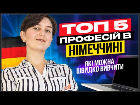 Видео: Топ-5 професій, які можна швидко вивчити - Біженці в Німеччині