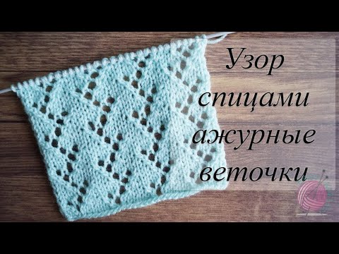 Видео: Узор для летних вещей "Ажурные веточки" спицами.
