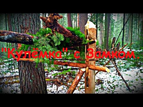 Видео: Кулёмка на Соболя с Замком.