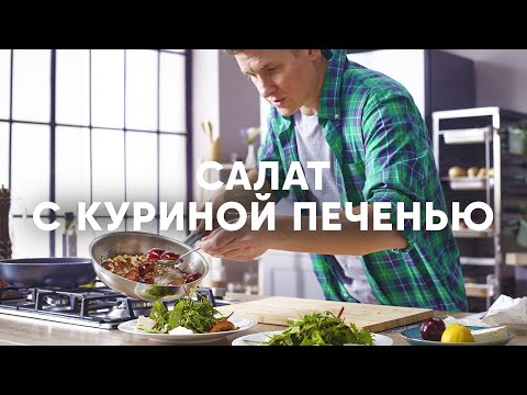 Видео: Теплый салат с куриной печенью и сливой от шефа Бельковича | ПроСто кухня | YouTube-версия