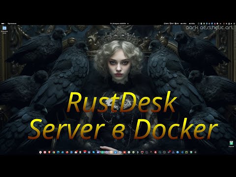 Видео: RustDesk сервер в Docker.