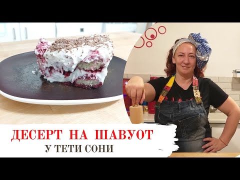 Видео: #97 БЫСТРЫЙ ТОРТ ! БЕЗ ВЫПЕЧКИ, БЕЗ СКОВОРОДЫ БЕЗ РАСКАТКИ КОРЖЕЙ! Почти ТИРАМИСУ