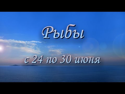 Видео: Рыбы Таро прогноз на неделю с 24 по 30 июня 2024 года.