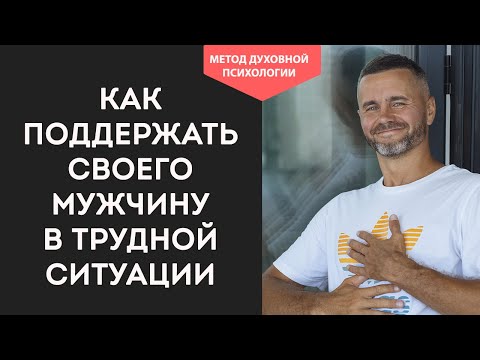Видео: КАК ПОДДЕРЖАТЬ МУЖЧИНУ в Трудной ситуации. Как Правильно Поддерживать Мужчину. Как Поддержать МУЖА🌸