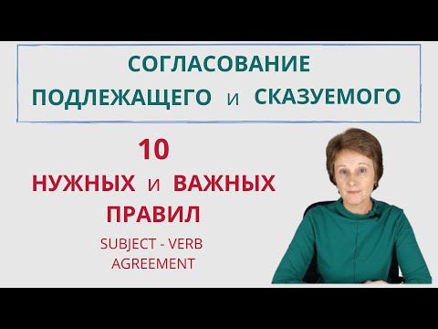 Видео: 10 правил Согласования подлежащего и сказуемого в английском, которые Вы Должны Знать