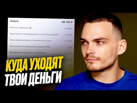Видео: СКОЛЬКО Я ПЛАЧУ OZON? И почему это не много.