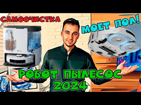 Видео: Новинка! Робот пылесос со станцией самоочистки - Neatsvor U1 MAX