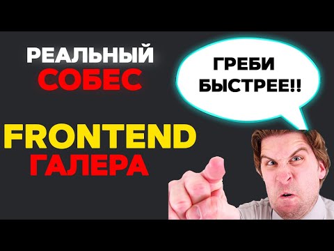 Видео: РЕАЛЬНОЕ СОБЕСЕДОВАНИЕ НА FRONTEND РАЗРАБОТЧИКА