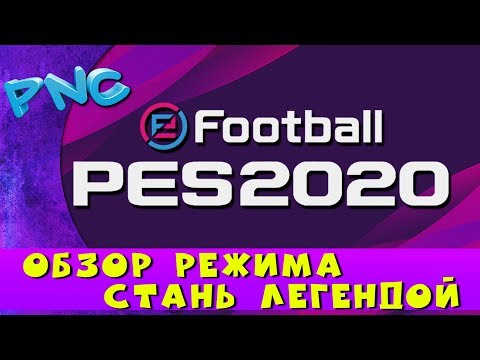 Видео: ОБЗОР РЕЖИМА СТАНЬ ЛЕГЕНДОЙ в eFootball PES 2020