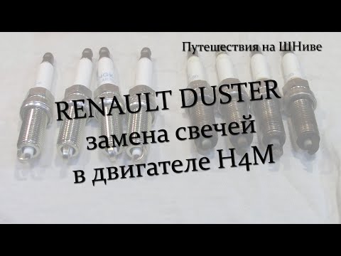 Видео: Замена свечей в двигателе H4M. Renault Duster.