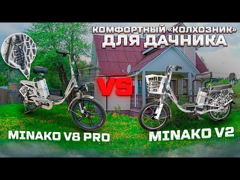 Видео: Электровелосипед Minako V8 Pro легкий "колхозник" с подвеской.