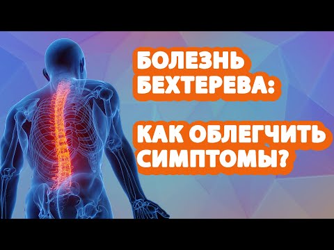 Видео: Как облегчают симптомы при болезни Бехтерева //   #zdravclinic #болезньбехтерева #клиниказдравствуй