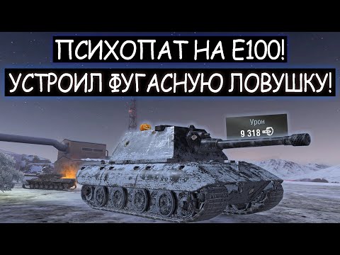 Видео: Фугасная ловушка! Вот на что СПОСОБЕН фугасный Е100 в wot blitz