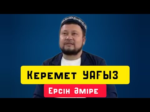 Видео: Керемет уағыз | уағыз | Ерсін Әміре