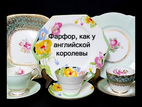 Видео: Купить фарфор, как у английской королевы? Легко. Почему фарфор Aynsley и Paragon похож? Расскажу.