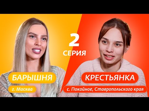 Видео: БАРЫШНЯ-КРЕСТЬЯНКА | 2 ВЫПУСК