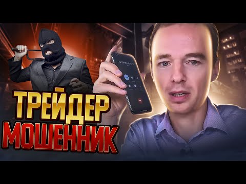 Видео: Трейдер мошенник! Как продают финансовые услуги или Брокер мошенник! Владимир Якуба!