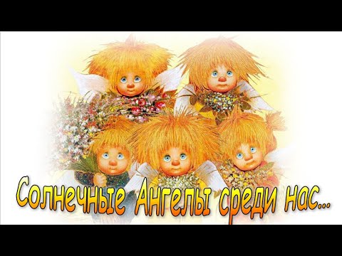 Видео: Солнечные Ангелы среди нас…