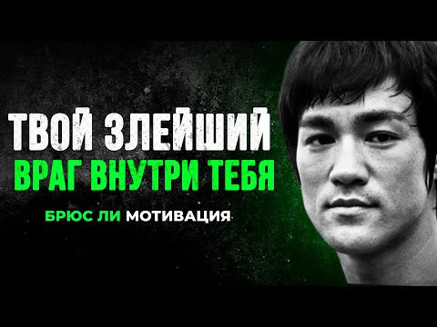 Видео: Брюс Ли: «Ваш злейший враг — внутри вас» | Мотивация