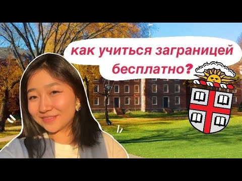 Видео: Путь в Лигу Плюща из Казахстана / интервью с Анель