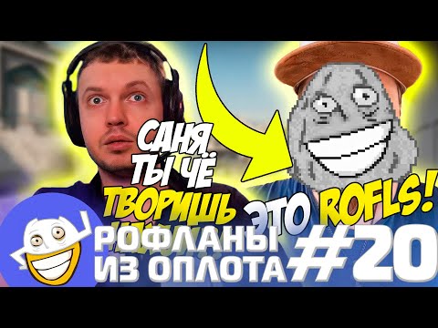 Видео: Саша Камень троллит Папича в дискорде | Рофланы из Оплота №20