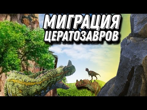 Видео: Миграция цератозавров the cursed isle