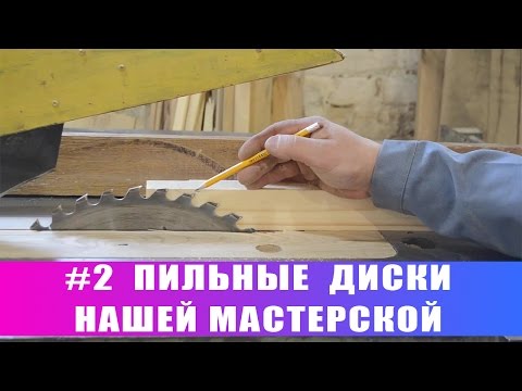 Видео: #2 Наши пилы. Несколько простых правил чистого реза!