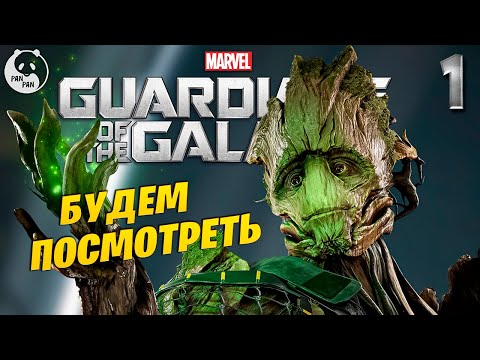 Видео: Я ЕСТЬ ПАНПАН ◉ #1 ◉ Marvels Guardians of the Galaxy 2021 | Стражи Галактики 2021