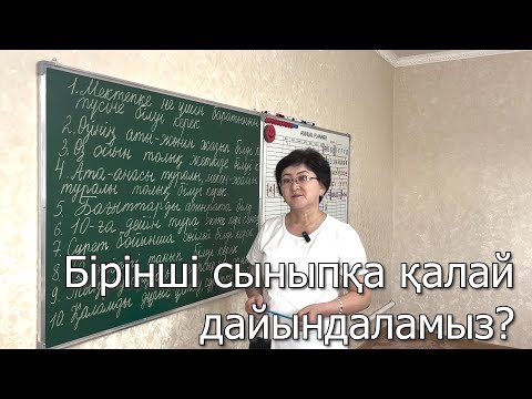 Видео: Бірінші сыныпқа қалай дайындаламыз?