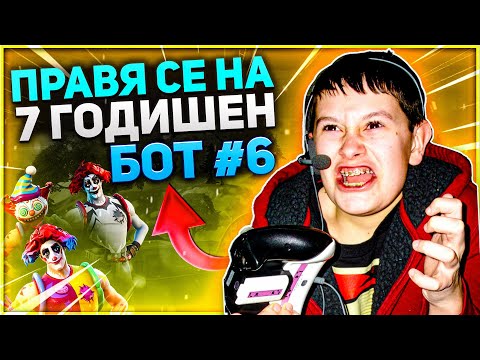 Видео: ПРАВЯ СЕ НА 7 ГОДИШЕН БОТ ВЪВ FORTNITE ?!? #6